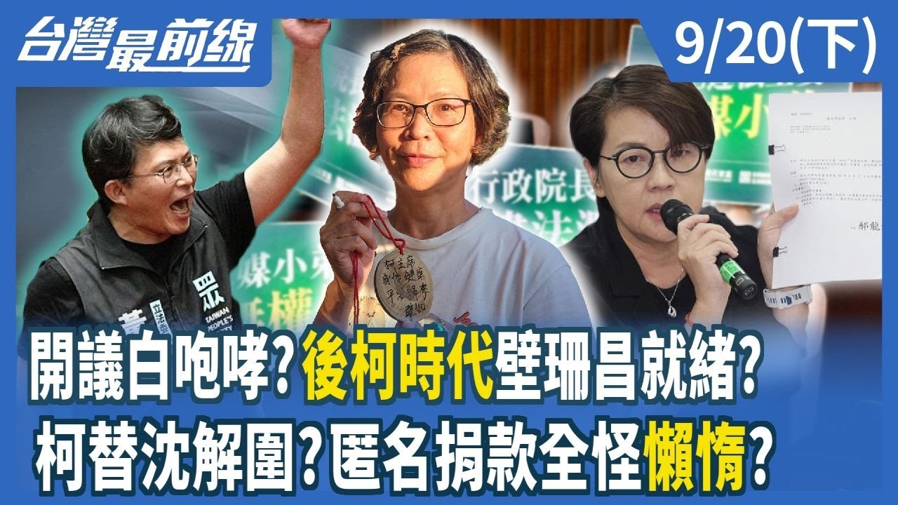 開議白咆哮？後柯時代壁珊昌就緒？ 柯替沈解圍？匿名捐款全怪"懶惰"？
